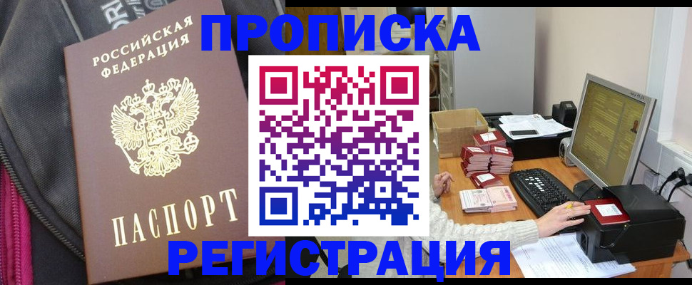 прописка для работы в Тавде